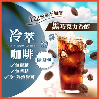 冷萃咖啡 中深烘焙 浸泡式咖啡 冷泡咖啡 咖啡包 咖啡 冷萃咖啡包 冷泡咖啡包 美式咖啡 coffee 【啡茶時刻】