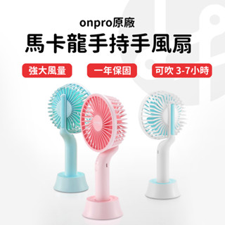 【原廠保固 】ONPRO UF-IFAN 隨行風扇 手風扇 手持風扇 小風扇 出清優惠 大量採購 隨身小風扇