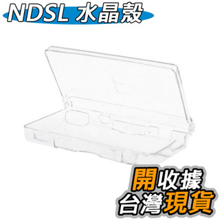 任天堂 NDSL 水晶殼 保護殼 DS Lite 水晶保護殼 透明 遊戲機殼 硬殼 專用 水晶 保護硬殼