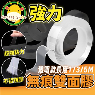 【蝦皮隔日到貨】無痕膠帶 奈米膠帶 魔術奈米膠帶 萬用膠帶 超黏膠帶 雙面膠 無痕膠帶 神奇膠帶