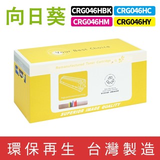 向日葵 for Canon CRG-046H CRG046H 46H 046 環保碳粉 碳粉 碳粉匣 適用 MF735