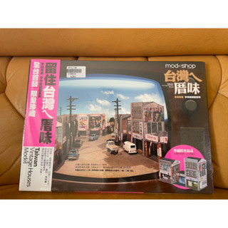 [店小二］現貨 正版 全新 紙模型 臺灣ㄟ厝味 臺灣房屋 model shop 幸福時光站4 永權照相館 民眾醫院