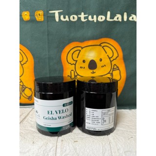 翡翠莊園 烘焙咖啡豆 淺烘焙 日曬/水洗 80g