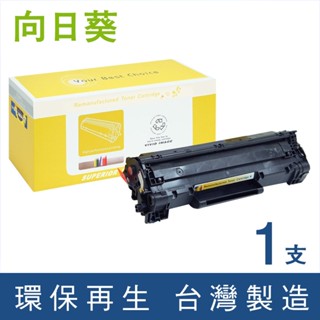 向日葵 for HP 黑色 CE278A 278A 78A 環保碳粉 碳粉 碳粉匣 適用M1536dnf P1606dn