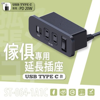 比架王 ST-064-1A1C 傢俱專用延長插座 USB Type-C款