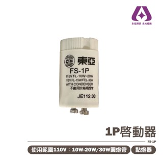 [東亞] 傳統1P/4P 啟動器 點燈器 用於傳統T8燈管 110V (整盒10入)