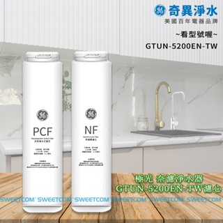 【思維康SWEETCOM】GE奇異 極光奈濾淨水濾心 GTUN-5200EN-TW PCB複合式 NF奈濾膜濾心