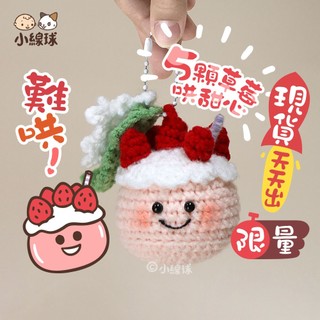 小線球 難哄蛋糕吊飾 / 吊飾 毛線編織 Netflix 桑延 溫以凡 現貨 成品 生日蛋糕 鑰匙圈 草莓蛋糕 送女朋友
