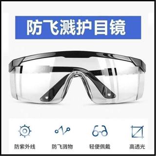 全新防藍光護目鏡防塵防飛沫防風專用防護眼鏡男女抗衝擊