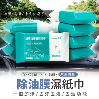 【宅千金】車用清潔濕巾 玻璃濕紙巾 油膜去汙濕巾 清潔濕紙巾 汽車除油膜 濕紙巾 擦玻璃 防眩光 去油紙巾