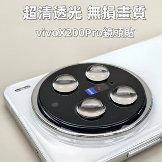 小黃兄 適用 vivo x200 pro 鏡頭保護貼 AR增透降反射 定製 滿版 秒貼 防刮防摔 手機後置鏡頭貼