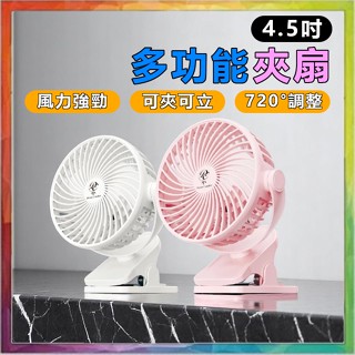 💪購給力💪【4.5吋 夾扇】720°調節 大風量 電風扇 夾式電風扇 風扇 桌上型電風扇 小夾扇 推車風扇 USB小風扇
