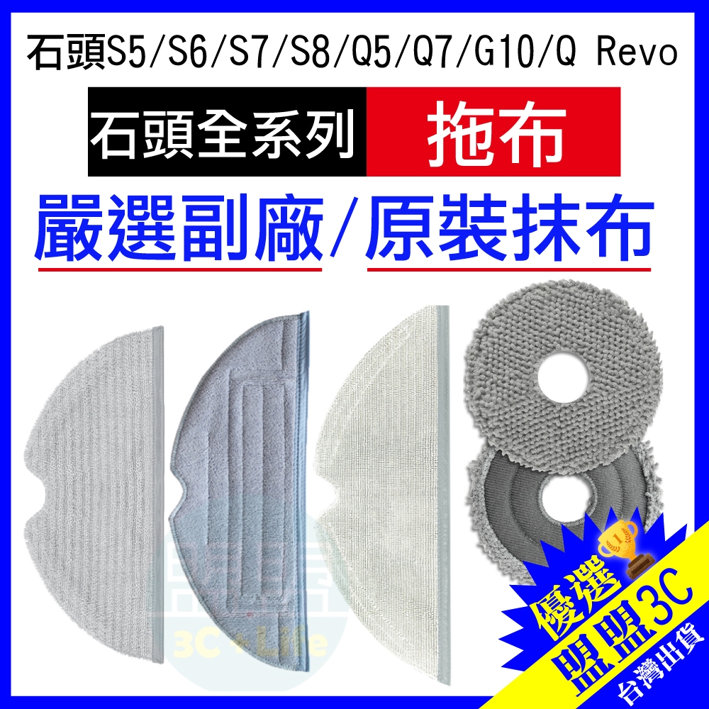 【石頭｜拖布】適用 掃拖機器人 S5 S7 S8 G10 Q7 Q5 QRevo 拖布 抹布 掃地機器人 耗材 配件