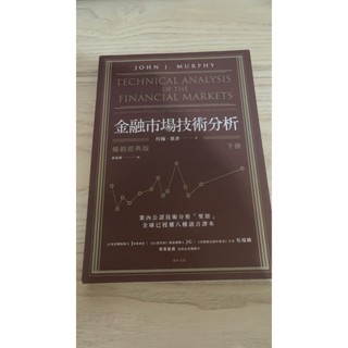 金融市場技術分析 暢銷經典版 下冊 技術分析【聖經】