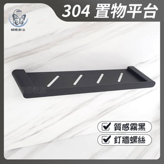 蝴蝶衛浴~304不鏽鋼【置物平臺】質感霧黑.浴室置物架.置物檯.置物臺.收納架.壁掛架.鑽牆式