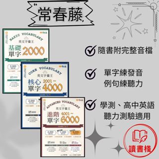 👑常春藤『英文字彙王』基礎單字2000 核心單字2001~4000 進階單字4001~6000（附QR Code音檔）全民英檢 雅思 託福 ● 讀書棧高中參考書網路書城