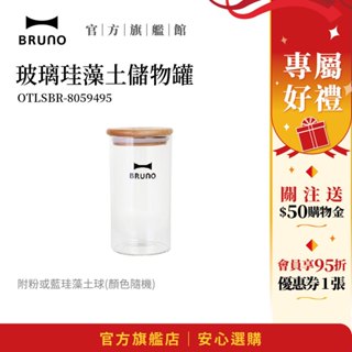 【日本BRUNO】玻璃珪藻土儲物罐｜乾燥防潮儲物罐｜時尚家居收納