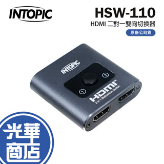 Intopic 廣鼎 HSW-110-HDMI 二對一雙向切換器 切換器 訊號切換器 螢幕切換器 畫面切換 光華