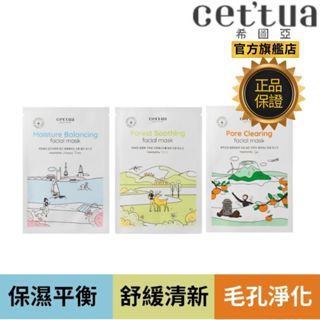 Cettua 希圖亞面膜20g 保濕平衡 舒緩清新 毛孔淨化 10片/無盒