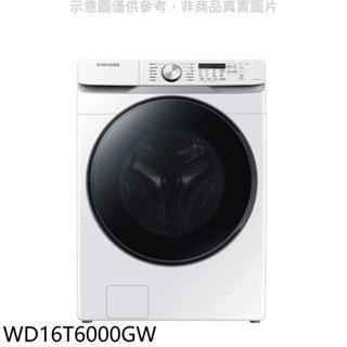 三星【WD16T6000GW】16公斤滾筒洗蒸脫烘白色洗衣機(含標準安裝) 歡迎議價