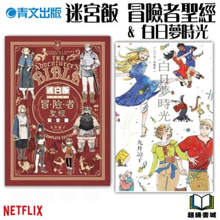 👑超級書城👑 迷宮飯✨冒險者聖經 完全版 & 白日夢時光 九井諒子塗鴉集 青文出版 繁中 Netflix