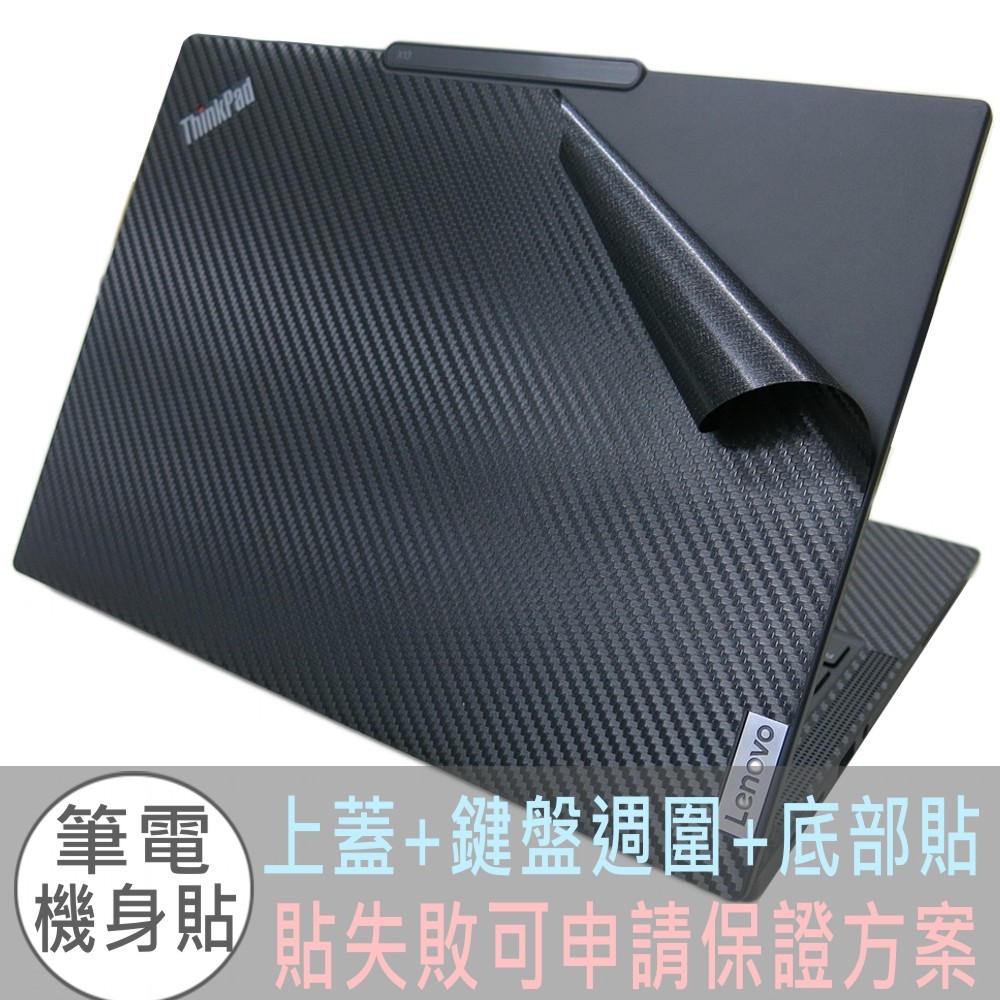 【Ezstick】Lenovo ThinkPad X13 Gen4 Gen5黑色卡夢紋機身貼(含上蓋+鍵盤週圍+底部貼)