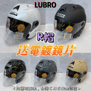 LUBRO R帽 💥送電鍍片 RACE TECH 安全帽 現貨 新版 素色 3/4 帽 半罩式 lubro安全帽 可拆洗
