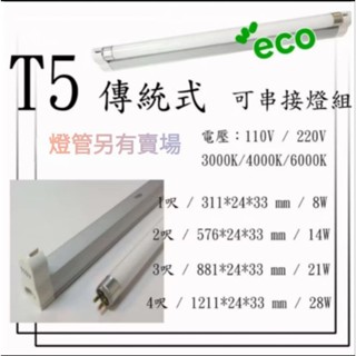 T5螢光燈管支架燈 1呎 2呎 3呎 4呎層板燈 8W 14W 21W 28W 串接燈 傳統T5燈管 110V 220V