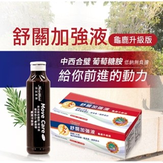 【Nutrimate你滋美得】舒關加強液(龜鹿升級版）（24瓶/盒)效期2026/12/25