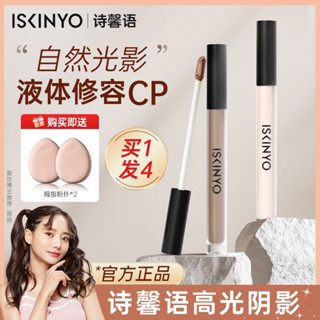 臺灣現貨🌸官方授權正品💯詩馨語液體高光修容液 啞光高光陰影 高光筆 面部提亮立體 遮瑕 滋潤持妝 明星同款女液體修容