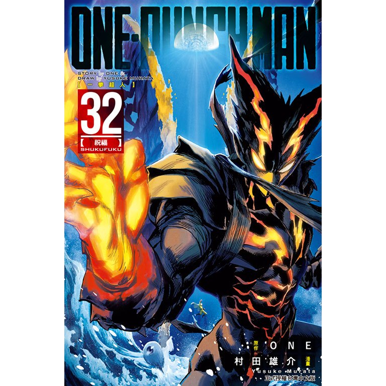 ONE-PUNCH MAN 一拳超人 (第1~32集)／一拳超人英雄大全｜ONE(原作)、村田雄介(畫)｜東立漫畫｜