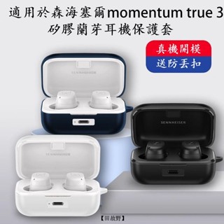 【田故野】森海塞爾MOMENTUM True Wireless 4耳機保護套 森海塞爾無綫藍牙耳機保護套全防摔
