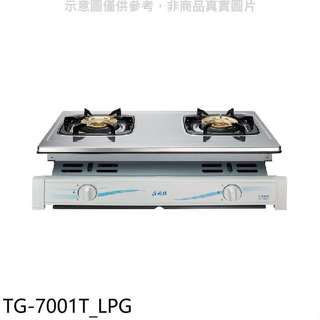 莊頭北【TG-7001T LPG】二口嵌入爐TG-7001T桶裝瓦斯瓦斯爐(全省安裝)