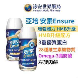 亞培 安素香草隨身瓶 HMB即飲 原味/香草減甜口味 220ml x24入 即期購 HMB 三重優蛋白【詠安世界商城】