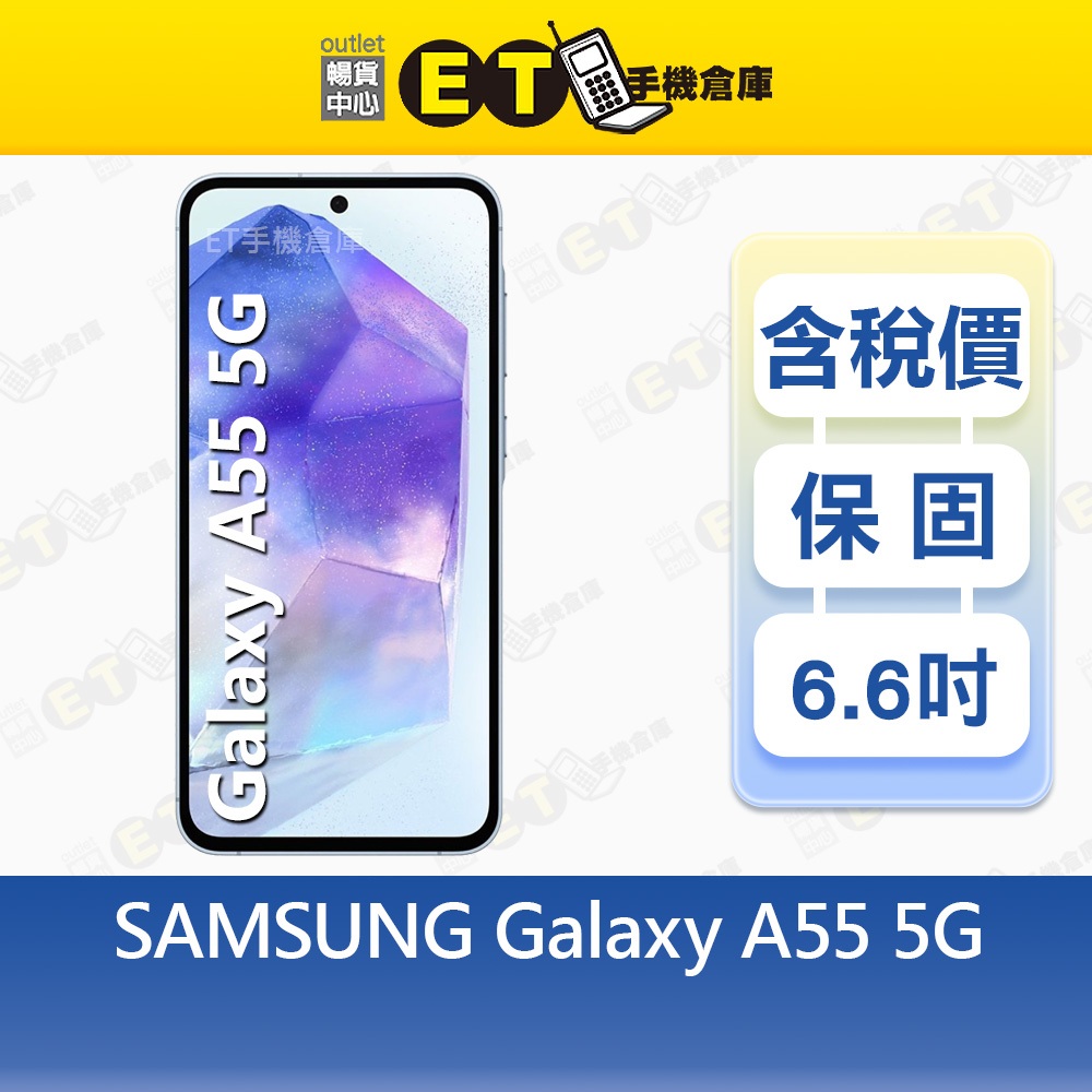SAMSUNG Galaxy A55 8G/128G 6.6吋 5G 智慧手機 三星 A5560 福利品【ET手機倉庫】