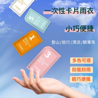 【限時折扣】隔日到貨+開立發票 成人一次性雨衣 輕便雨衣 卡片雨衣