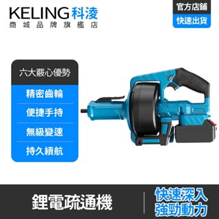 【KELING 科淩】疏通器 管道疏通器 掌上型鋰電疏通機 單手操作 無線設計 免插電 家用疏通機 高轉速疏通器