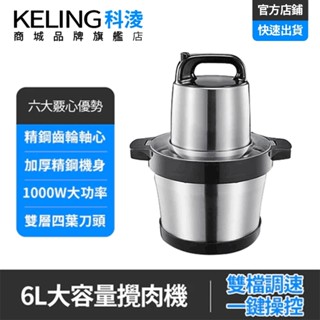 【KELING 科淩】絞肉機 廚房料理機 家用電動絞肉機 不鏽鋼6L大容量絞肉機 輔食料理機SY588