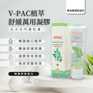 【V-PAC】植萃舒緩萬用凝膠 120ml /瓶