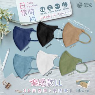 億宏 3D立體醫用口罩樂感LL款 3D大空間 更透氣 50入/盒 臺灣製照