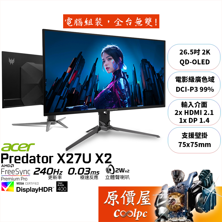 Acer宏碁 掠奪者 X27U X2【26.5吋】電競螢幕/OLED/2K/240Hz/原價屋【廠商直送】