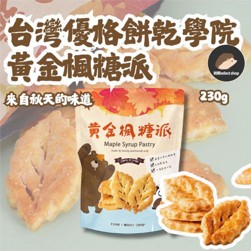 【台灣優格餅乾學院】黃金楓糖派 230g 800層派皮餅乾 加拿大進口楓糖漿 加拿大楓糖餅乾 千層酥 千層派《刺蝟精選》