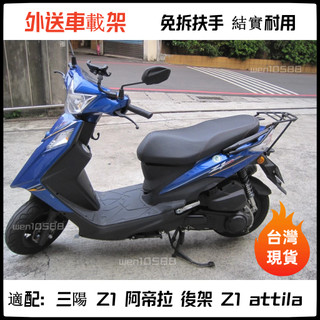 【現貨免運】 三陽 Z1 阿帝拉 Z1 attila 後架 後箱架 漢堡架 貨架 (扶手分離式) 後行李箱架 外送架