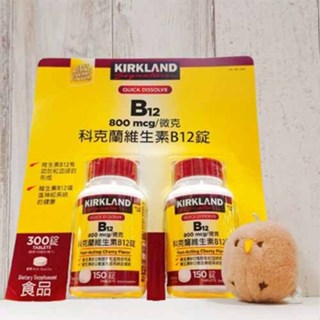 COSTCO 加拿大 Kirkland Signature 科克蘭 維生素B12錠 800微克 150錠 維生素B 櫻桃