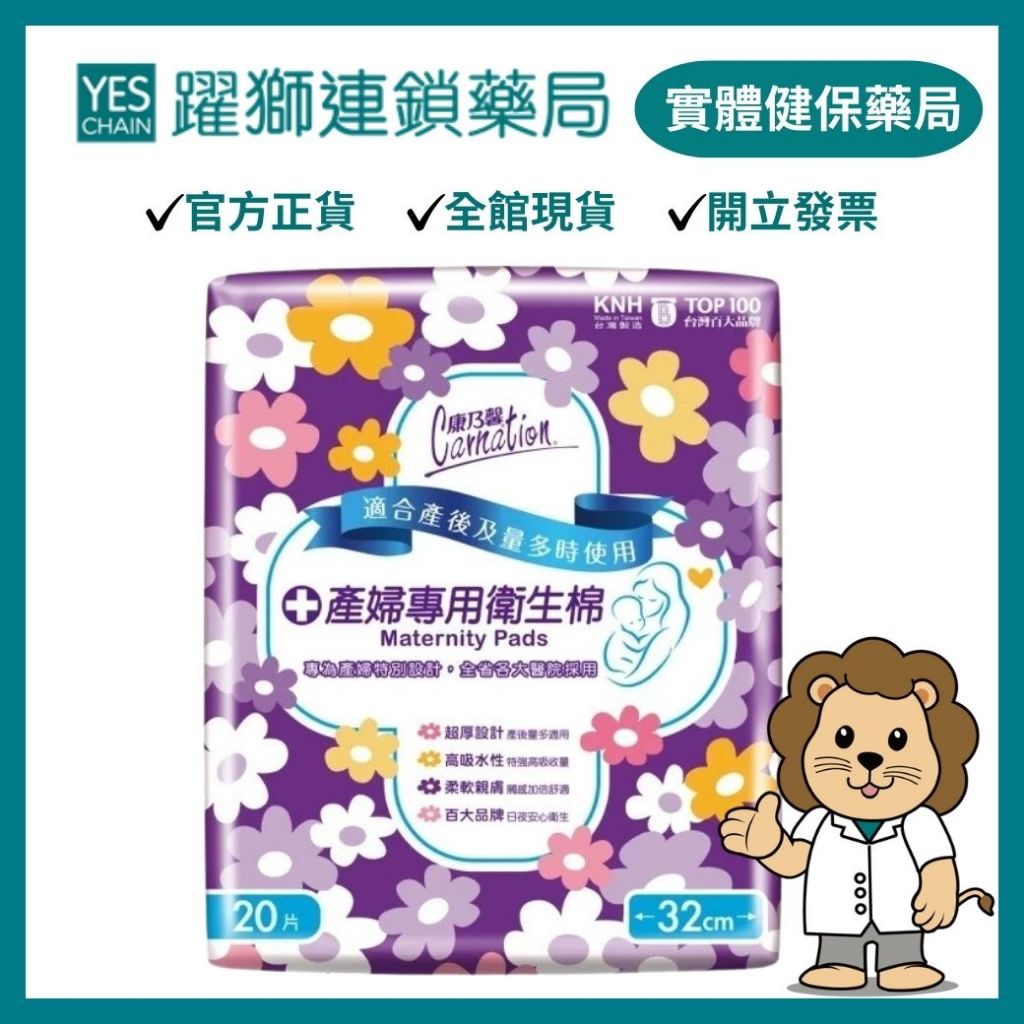 康乃馨 衛生棉產婦專用32cm 20片/包【躍獅藥局】