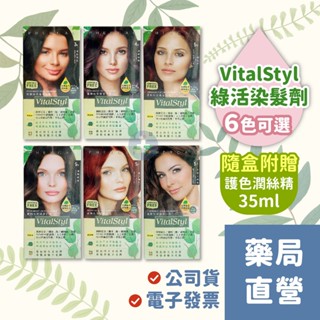 【禾坊藥局】西班牙進口 VitalStyl 綠活染髮劑 (3N、4M、5N、5M、5R、5.7共6色可選) 綠活 染髮