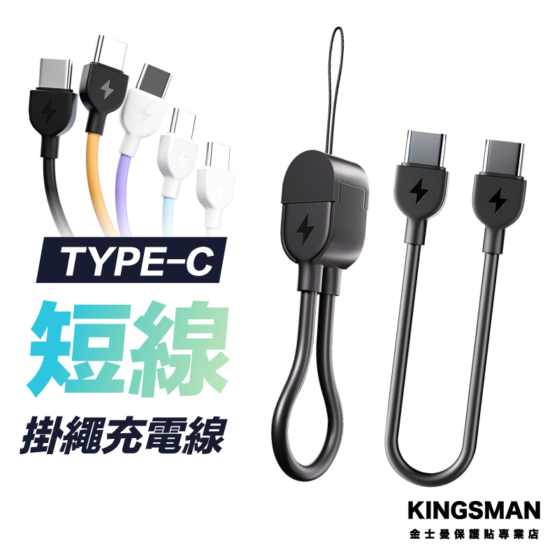 【掛繩短線】短線 行動電源線 充電線 手機掛繩充電線 適用蘋果 Type-C USB-C