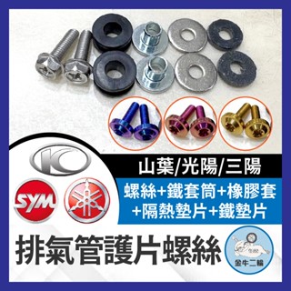 金牛二輪🌟機車 排氣管護片螺絲 螺絲包 防燙蓋配件 黃蜂 排氣管護片 章魚 防燙蓋墊片 排氣管護蓋墊片