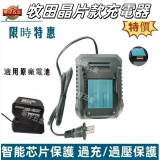 特價款18v 牧田款充電器 3A快速充電 晶片款充電器 可充原廠電池和副廠晶片款電池