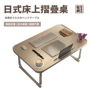 📦收納製造店 日式床上摺疊桌📦折疊收納 日式 床上摺疊桌 床上桌 學生宿舍床上書桌 可折疊小桌子 兒童學習桌 電腦桌